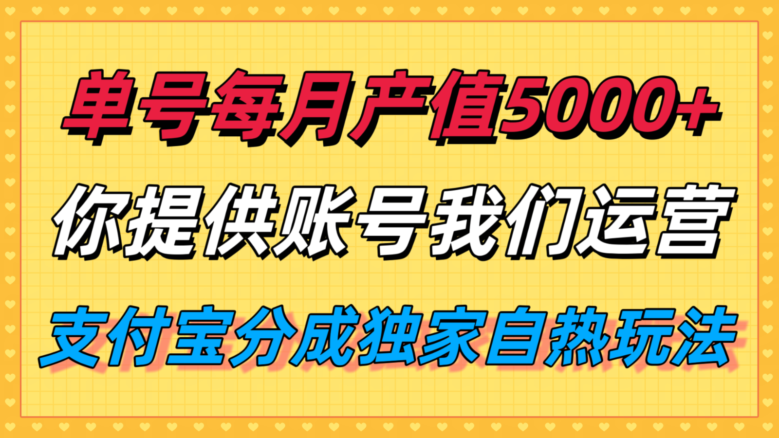 单月产值5000+，支付宝分成代运营，你提供账号坐等分钱，我们帮你运营-徐小晨博客