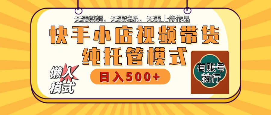 【快手小店代运营】限时托管计划，全程喂饭，单日稳定变现800＋-徐小晨博客