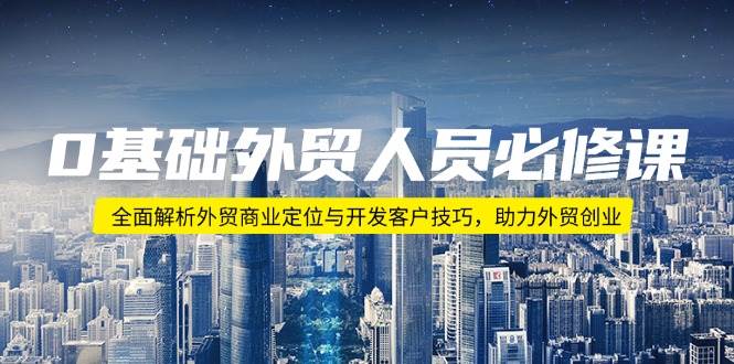 0基础外贸人员必修课：全面解析外贸商业定位与开发客户技巧，助力外贸创业-徐小晨博客