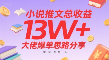 小说推文总收益13W+大佬爆单思路分享，常青树项目-徐小晨博客