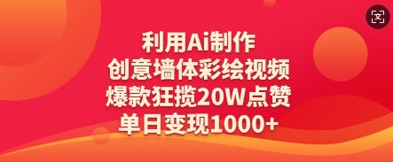 利用Ai制作创意墙体彩绘视频，爆款狂揽20W点赞，单日变现数张-徐小晨博客