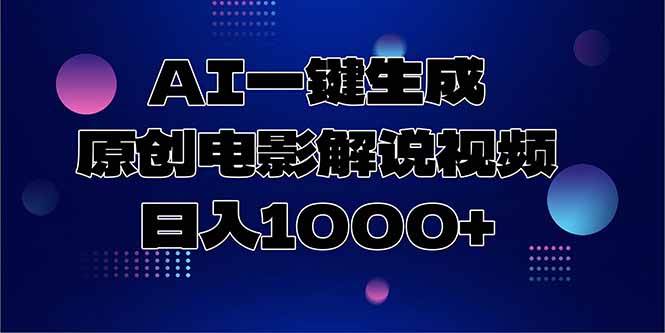AI一键生成原创电影解说视频，日入1000+-徐小晨博客