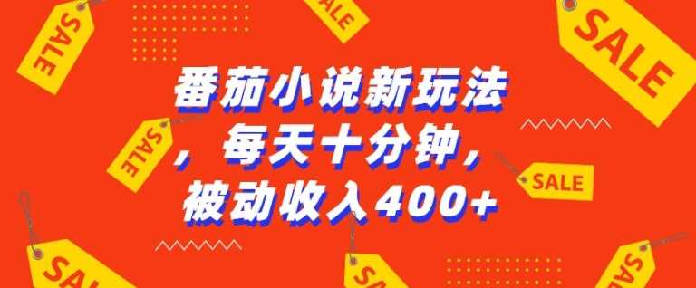 番茄小说新玩法，利用现有AI工具无脑操作，每天十分钟被动收益4张【揭秘】-徐小晨博客