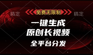 免费无限制，一键生成原创长视频，可发全平台，单账号日入多张【揭秘】-徐小晨博客