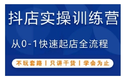 抖音小店实操训练营，从0-1快速起店全流程，不玩套路，只讲干货，学会为止-徐小晨博客
