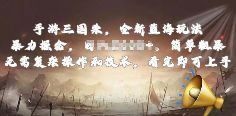 手游三国杀最新蓝海玩法，简单粗暴，无需复杂的操作和技术，看完即可上手【揭秘】-徐小晨博客