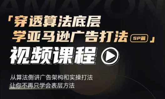 穿透算法底层，学亚马逊广告打法SP篇，从算法侧讲广告架构和实操打法，让你不再只学会表层方法-徐小晨博客