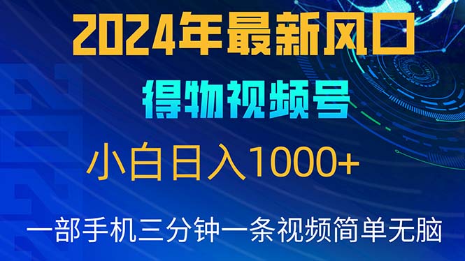 2024年5月最新蓝海项目，小白无脑操作，轻松上手，日入1000+-徐小晨博客