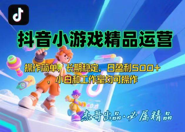 【抖音小游戏项目第二期】操作简单，长期稳定，日盈利500+，小白和工作…-徐小晨博客