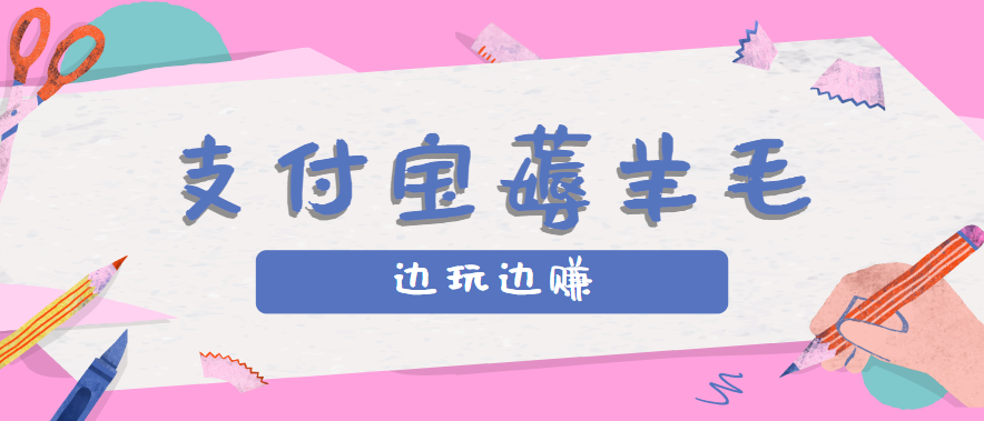 用支付宝边玩边赚！记账发圈薅羊毛攻略，每月稳赚50-200元（亲测到账）-徐小晨博客
