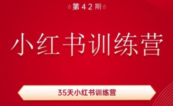35天小红书训练营(42期)，用好小红书，做你喜欢又擅长的事，涨粉又赚钱-徐小晨博客