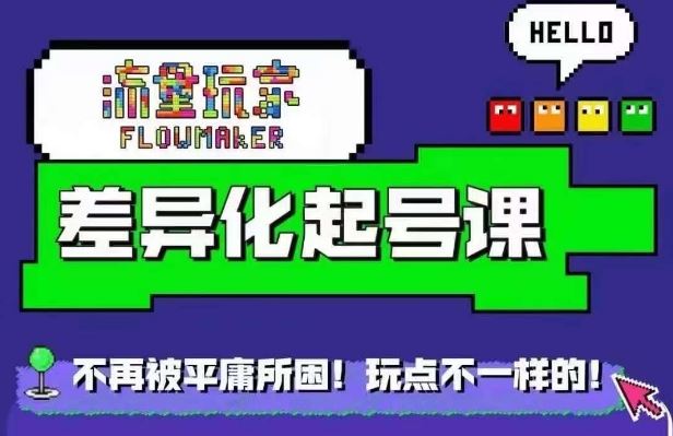 流量玩家差异化起号课，拒绝平庸，打造内容差异化快速起号-徐小晨博客