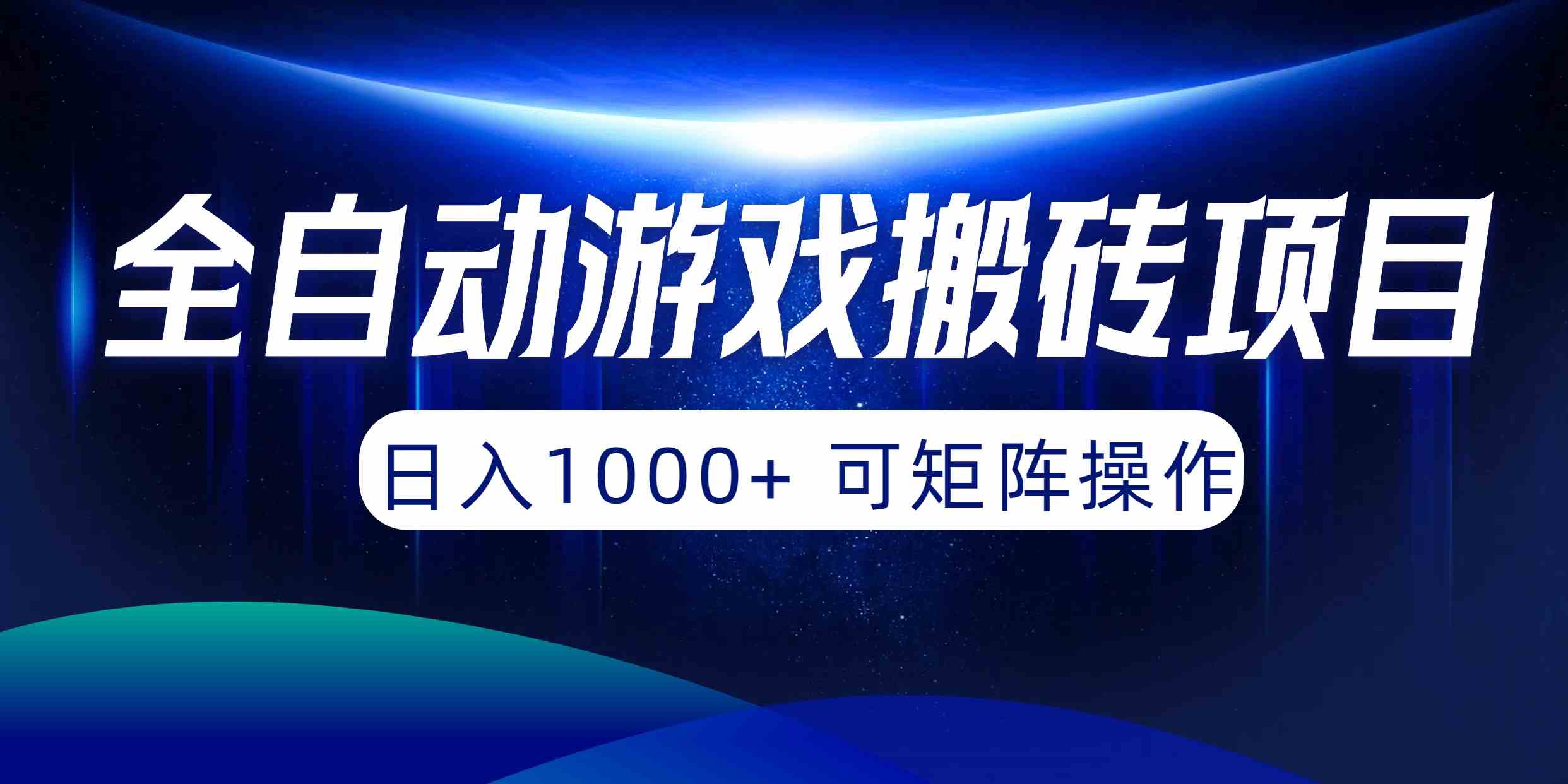 全自动游戏搬砖项目，日入1000+ 可矩阵操作-徐小晨博客