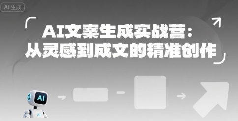 AI文案生成实战营：从灵感到成文的精准创作-徐小晨博客