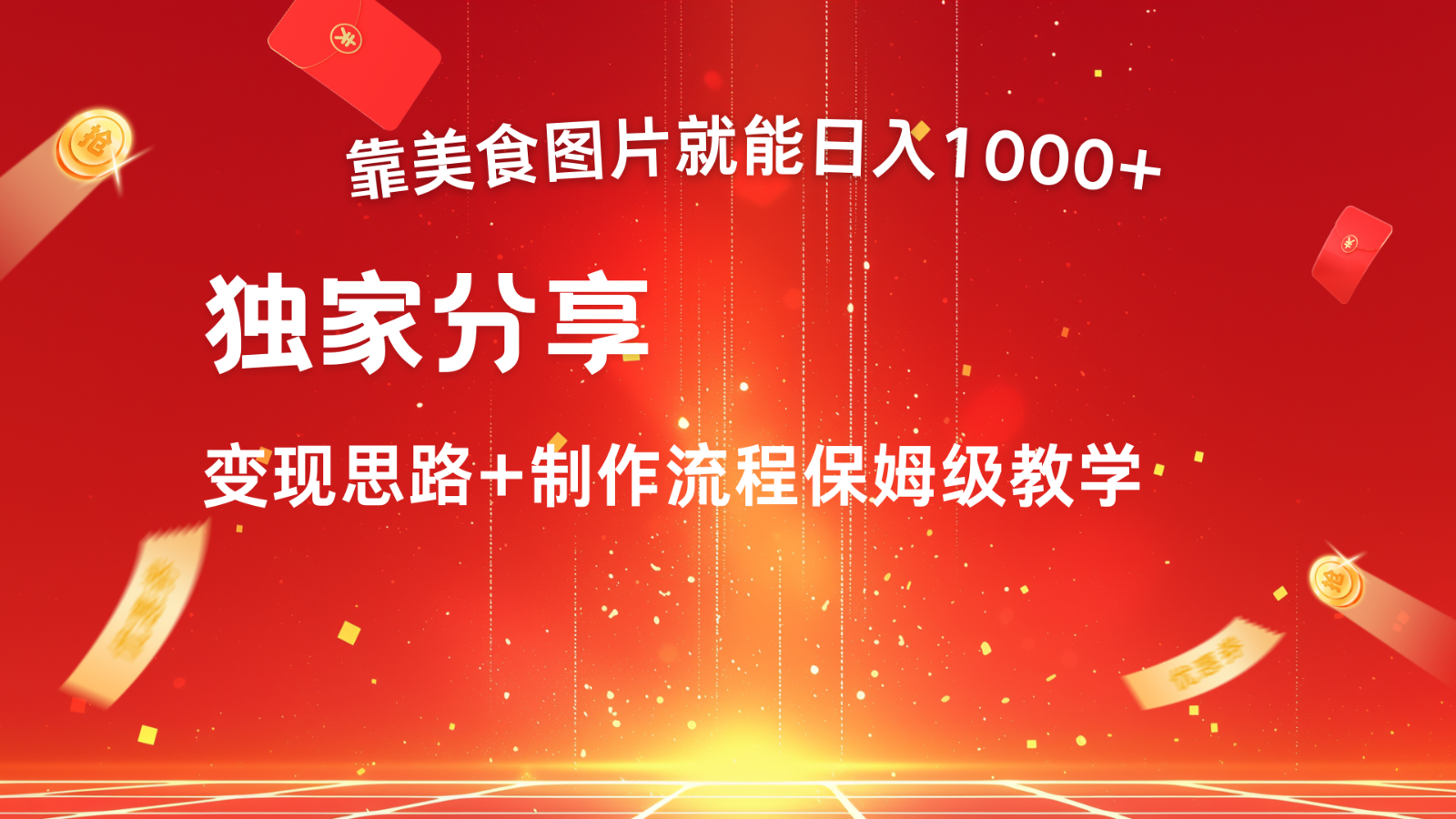搬运美食图片就能日入1000+，全程干货，对新手很友好，可以批量多做几个号-徐小晨博客