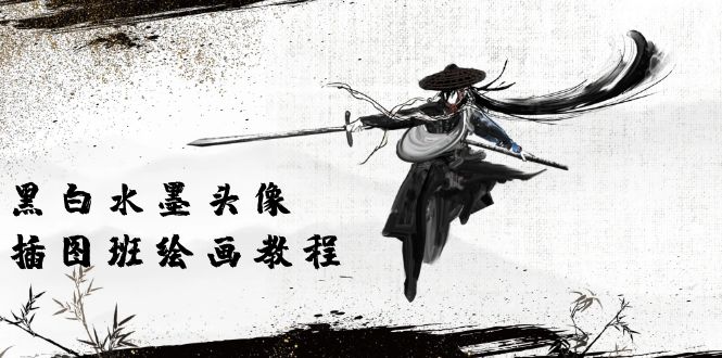 黑白水墨 头像插图培训班：画质超清只有视频绘画课程视频（8节课）-徐小晨博客