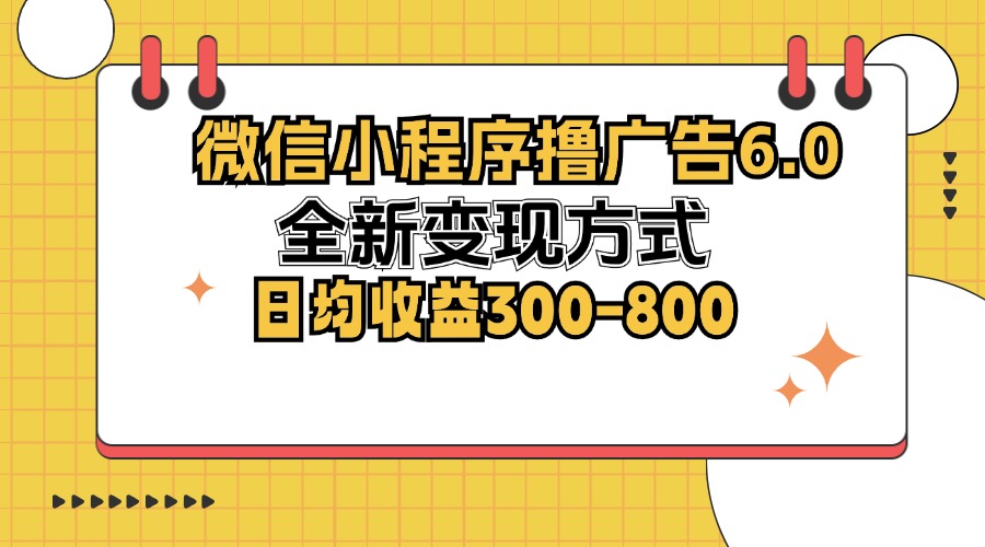 微信小程序撸广告6.0，全新变现方式，日均收益300-800-徐小晨博客
