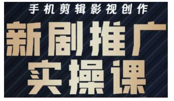 影视短剧号运营与剪辑实战全攻略，手机剪辑影视创作，新剧推广实操课-徐小晨博客