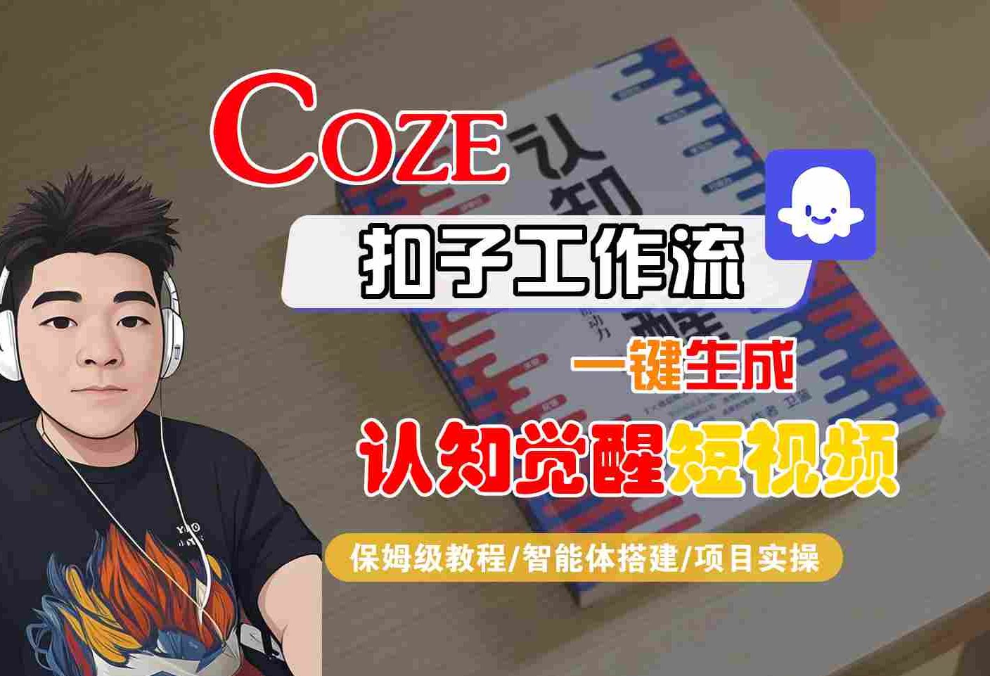 COZE扣子工作流一键生成认知觉醒短视频，保姆级教程-智能体搭建-项目实操-徐小晨博客