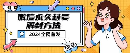 微信永久封号解封玩法包含短暂封号教程【揭秘】-徐小晨博客