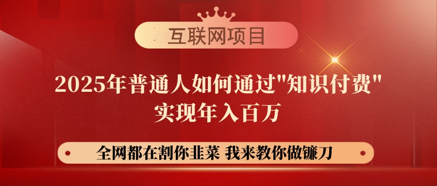 【网创项目终点站-镰刀训练营超级IP合伙人】25年普通人如何通过“知识…-徐小晨博客