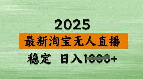 3月最新淘宝无人直播带货，日入多张，不违规不封号，独家技术，操作简单【揭秘】-徐小晨博客