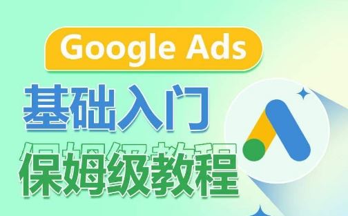 Google Ads基础入门保姆级教程，系统拆解广告形式，关键词的商业认知，谷歌广告结构-徐小晨博客