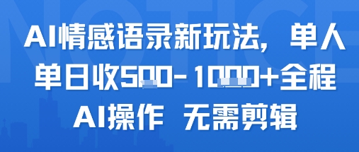 AI情感语录新玩法，单人单日收5张+全程AI操作 无需剪辑-徐小晨博客