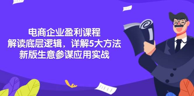 电商企业盈利课程：解读底层逻辑，详解5大方法论，新版生意参谋应用实战-徐小晨博客