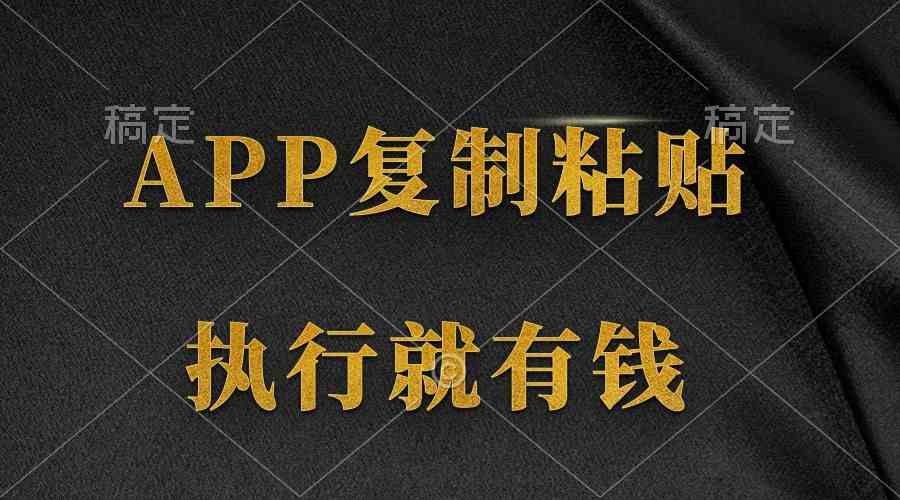 两款APP，简单的粘贴复制，两分钟八元钱，无限做，执行就有收入-徐小晨博客
