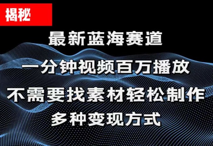 揭秘！一分钟教你做百万播放量视频，条条爆款，各大平台自然流，轻松月…-徐小晨博客