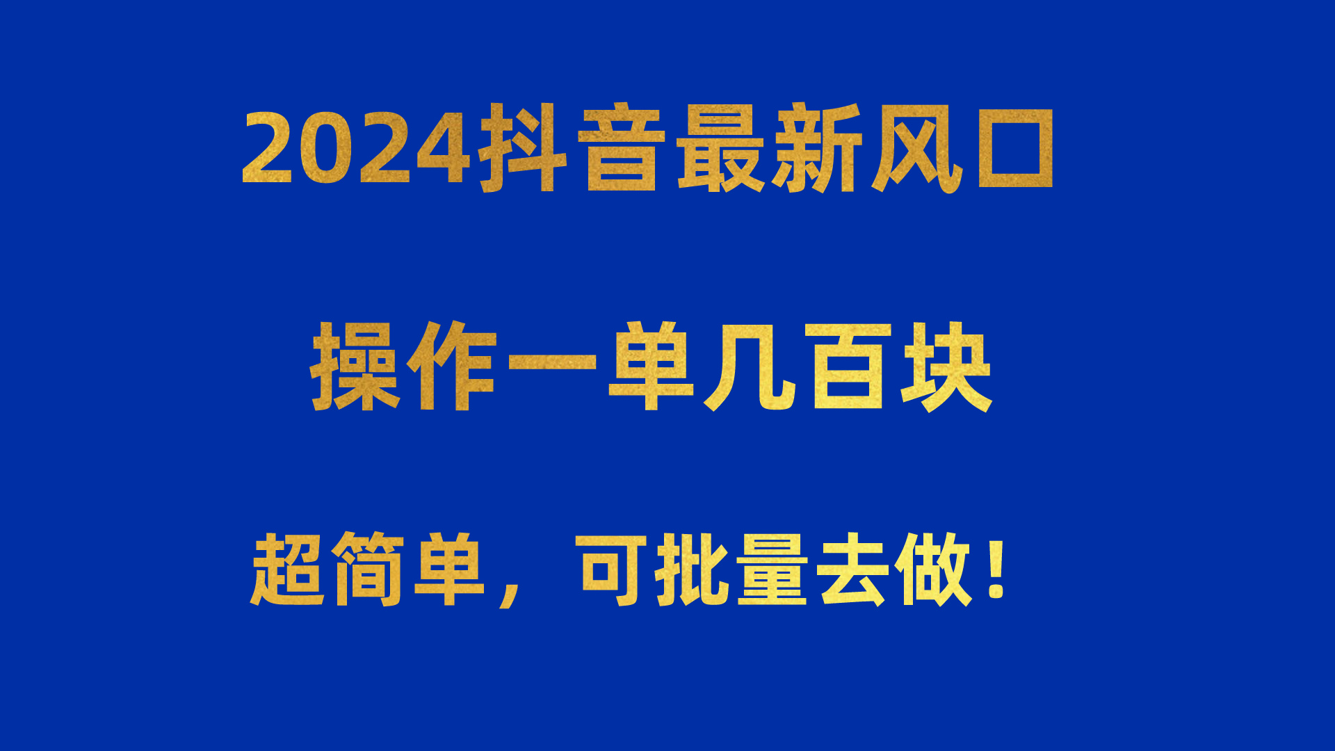 2024抖音最新风口！操作一单几百块！超简单，可批量去做！！！-徐小晨博客