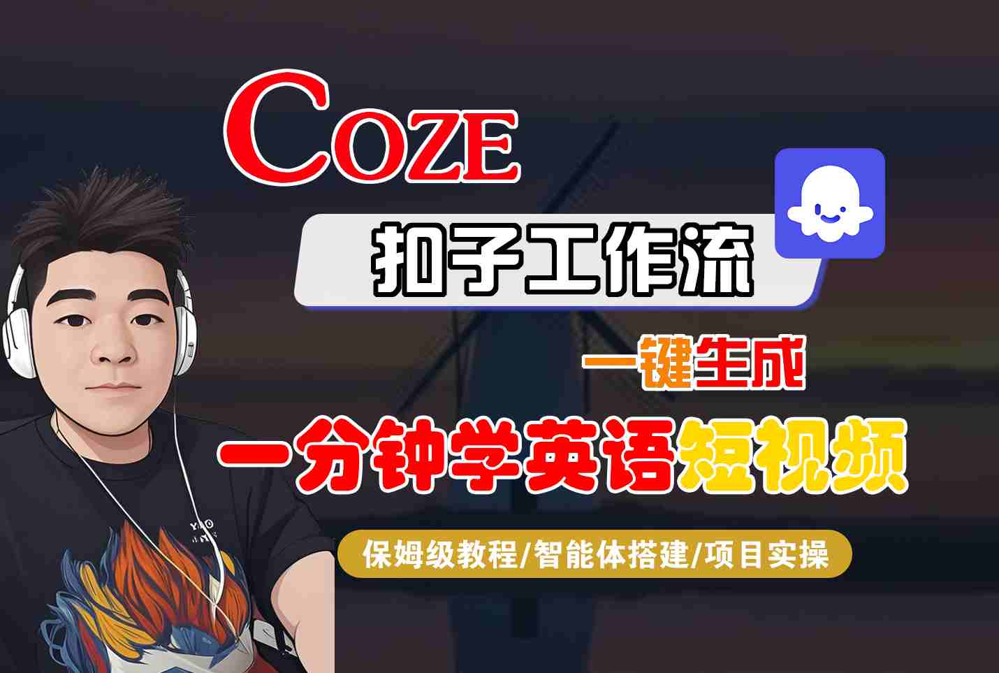 COZE扣子工作流一键生成一分钟学英语短视频，保姆级教程-智能体搭建-项目实操-徐小晨博客