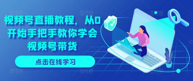 视频号直播教程，从0开始手把手教你学会视频号带货-徐小晨博客