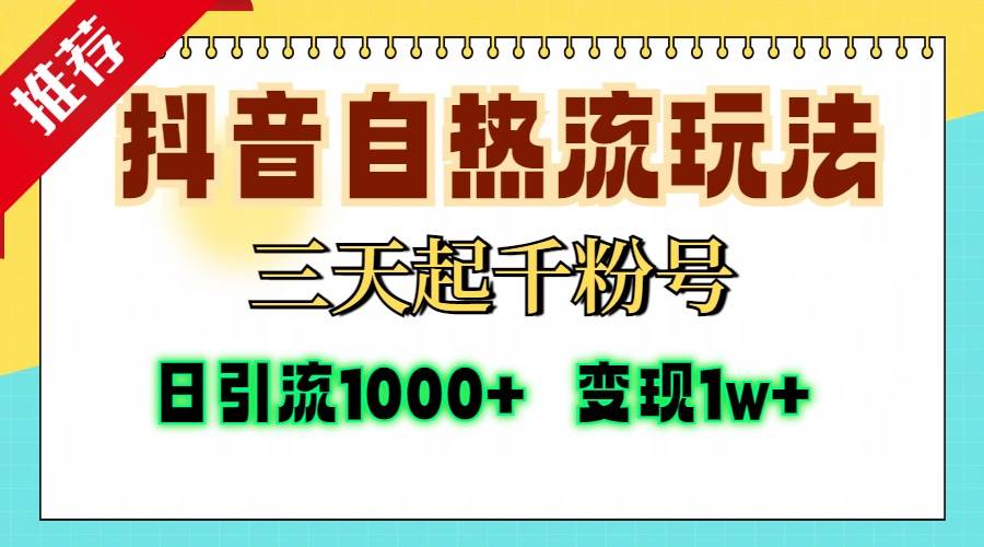 抖音自热流打法，三天起千粉号，单视频十万播放量，日引精准粉1000+，…-徐小晨博客