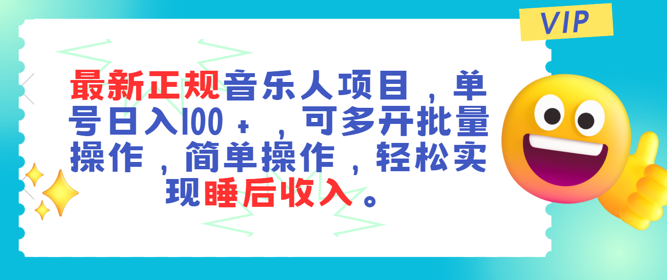 最新正规音乐人项目，单号日入100＋，可多开批量操作，轻松实现睡后收入-徐小晨博客