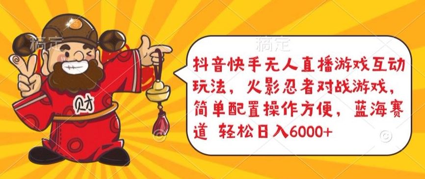 抖音快手无人直播游戏互动玩法，火影忍者对战游戏，简单配置，操作快速，轻松日入5000+【揭秘】-徐小晨博客