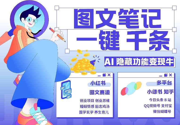 AI隐藏功能，秒生笔记，1分钟产出几千条，教你玩赚小红书小绿书图文引流，变现3w-徐小晨博客