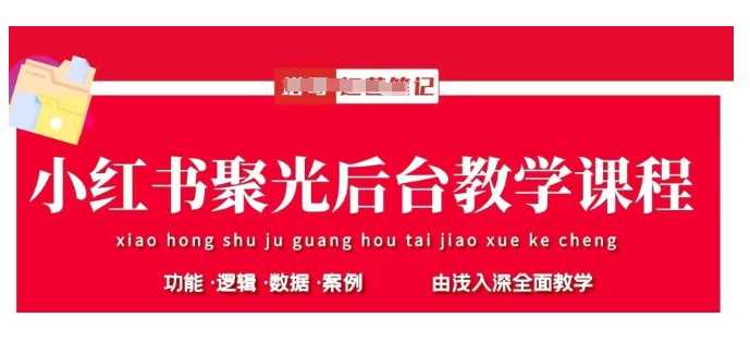小红书聚光后台教学，小红书聚光投放的基本原理、策略和实践操作-徐小晨博客
