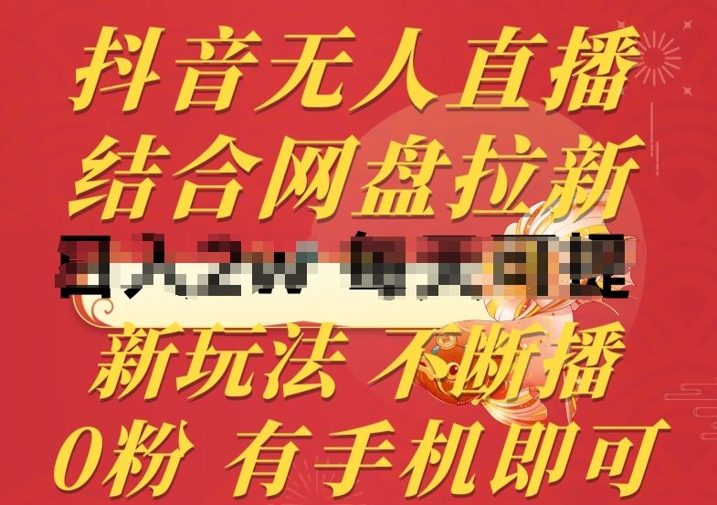 抖音无人直播，结合网盘拉新，新玩法不违规不断播，0粉有手机就能做【揭秘】-徐小晨博客