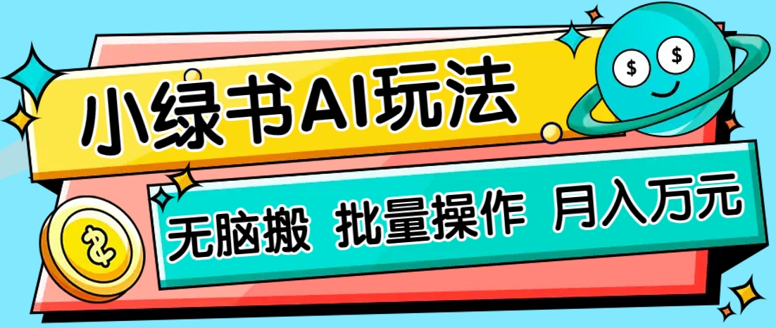 小绿书零门槛AI无脑搬运，绿色正规项目，零门槛轻松日收益200+-徐小晨博客