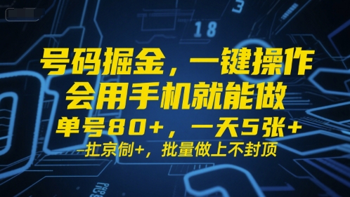 号码掘金，一键操作，会用手机就能做，单号80+，一天5张+，批量做上不封顶【揭秘】-徐小晨博客