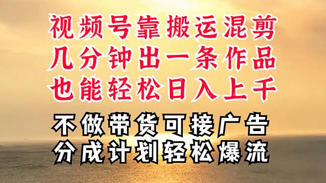 深层揭秘视频号项目，是如何靠搬运混剪做到日入过千上万的，带你轻松爆…-徐小晨博客
