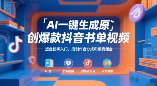 AI一键生成原创爆款抖音书单视频，适合新手入门，撸创作者分成和带货佣金【揭秘】-徐小晨博客