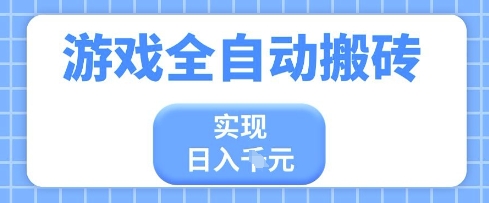 游戏全自动搬砖项目，实现日入多张，长期稳定，小白也能轻松上手【揭秘】-徐小晨博客