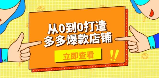 从0到0打造多多爆款店铺，选品、上架、优化技巧，助力商家实现高效运营-徐小晨博客