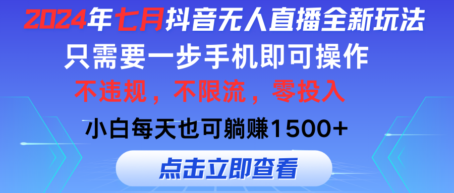 2024年七月抖音无人直播全新玩法，只需一部手机即可操作，小白每天也可…-徐小晨博客