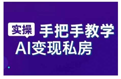 AI赋能新时代，从入门到精通的智能工具与直播销讲实战课，新手快速上手并成为直播高手-徐小晨博客