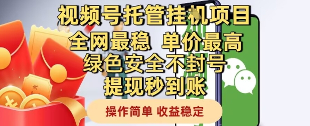视频号托管挂G项目全网最稳，单价最高，绿色安全不封号提现秒到账，操作简单，收益稳定【揭秘】-徐小晨博客