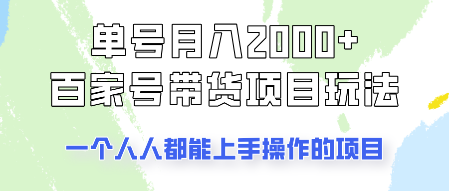单号单月2000+的百家号带货玩法，一个人人能做的项目！-徐小晨博客